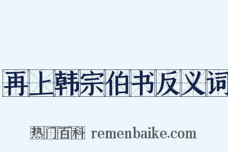 再上韩宗伯书反义词是什么意思的图片